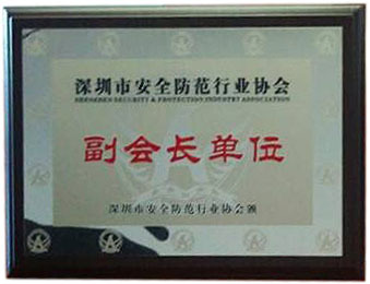 我司成功当选深圳安防协会副会长单位