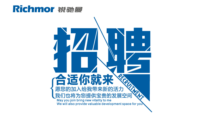 诚聘精英共创辉煌