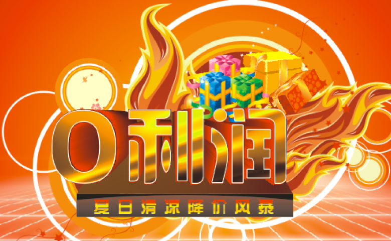 “0利润”夏日清凉降价风暴活动