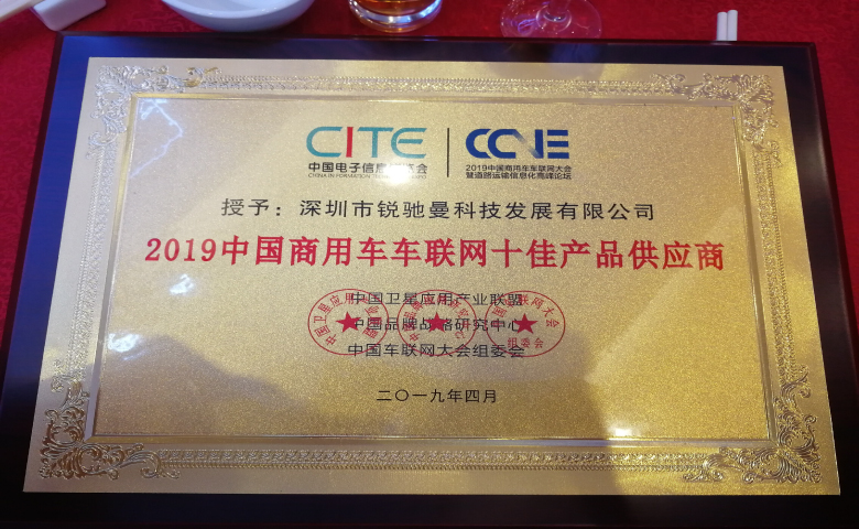 又获嘉奖|锐驰曼荣获“2019商用车车联网十佳产品供应商”重量级奖项